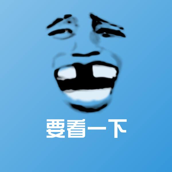 高清要看一下表情图片