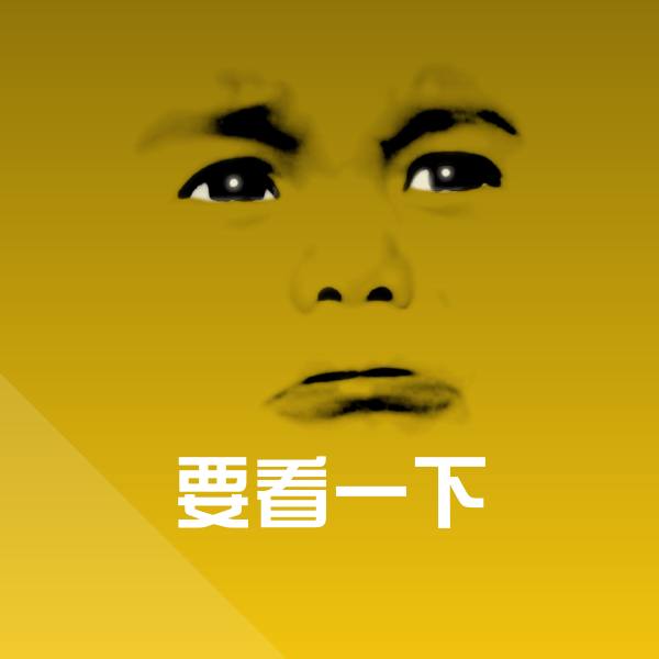 可爱要看一下表情