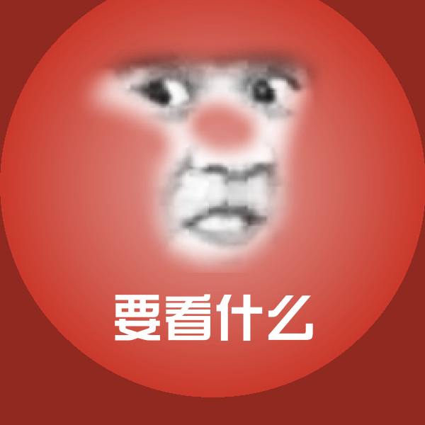 高清要看什么表情图片