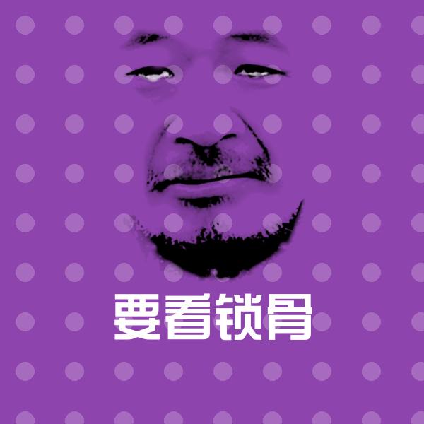 要看锁骨聊天表情
