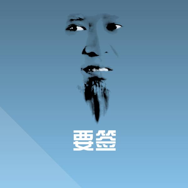 要签斗图神器