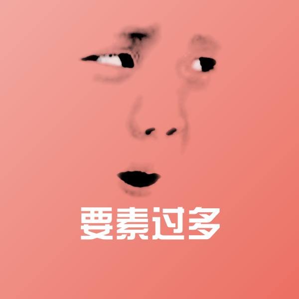 要素过多沙雕表情包