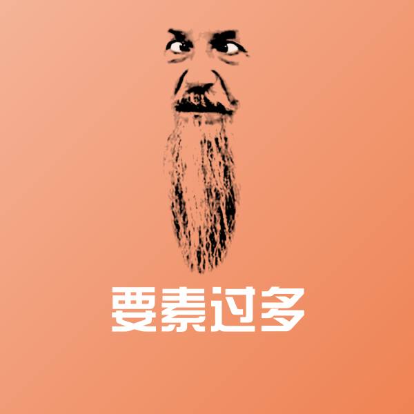 要素过多沙雕表情包