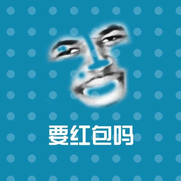 搞笑要红包吗表情