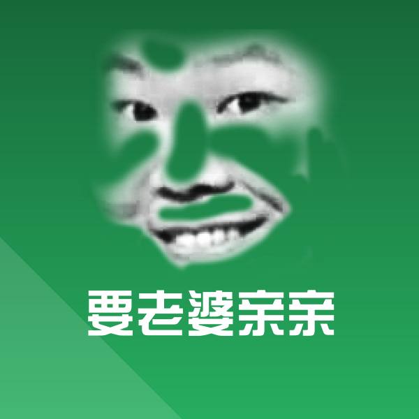 要老婆亲亲沙雕表情包