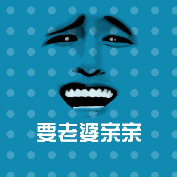 要老婆亲亲斗图图片