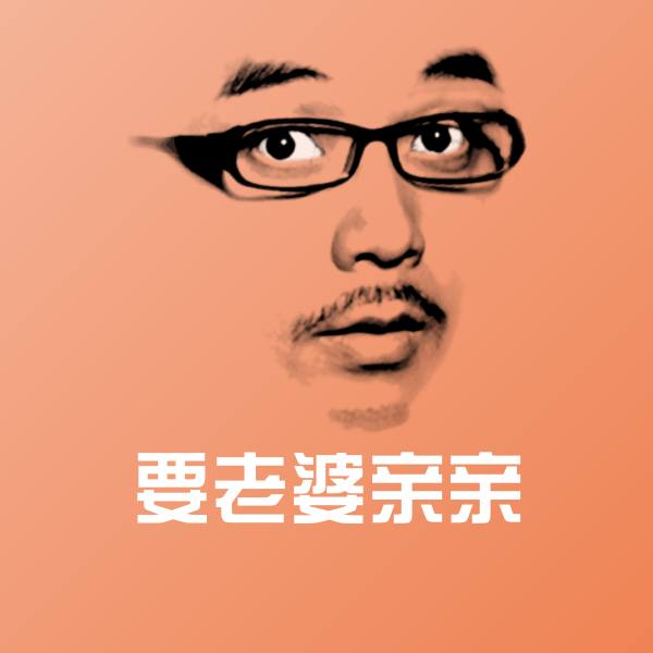 要老婆亲亲聊天表情