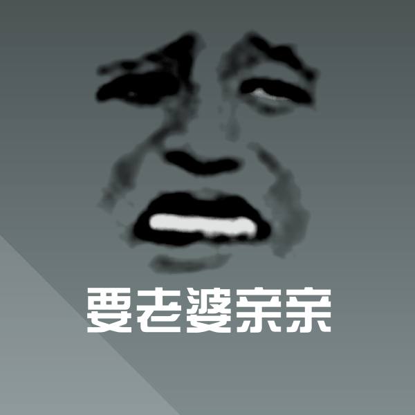 要老婆亲亲聊天表情