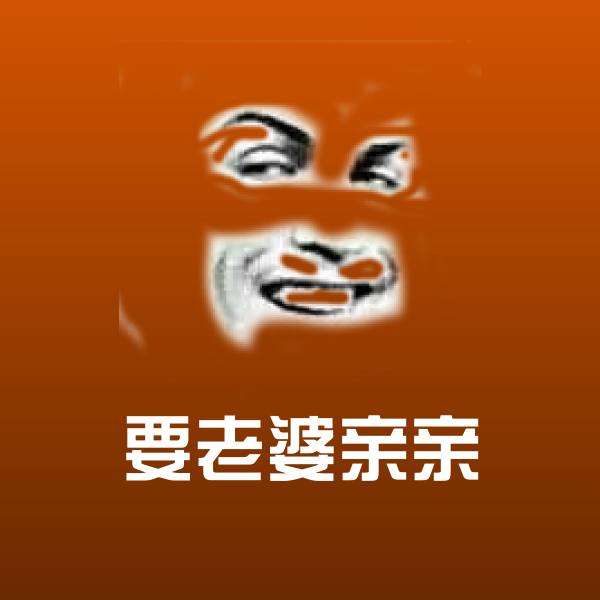 原创要老婆亲亲表情包