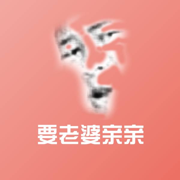 原创要老婆亲亲表情包