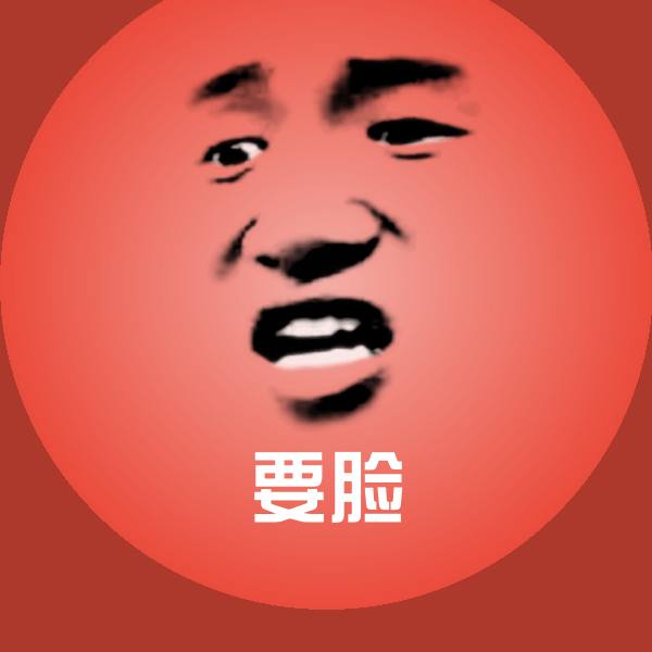 高清要脸表情图片