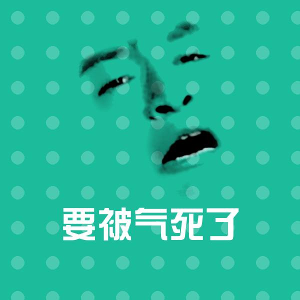 要被气死了表情包