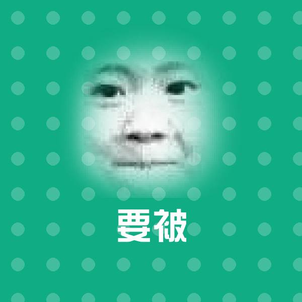 要被微信表情包 第1张