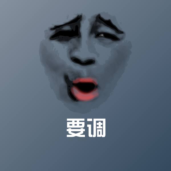 可爱要调表情