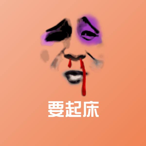 要起床聊天表情