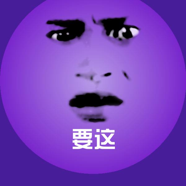要这沙雕表情包