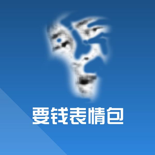 高清要钱表情包表情图片 第1张