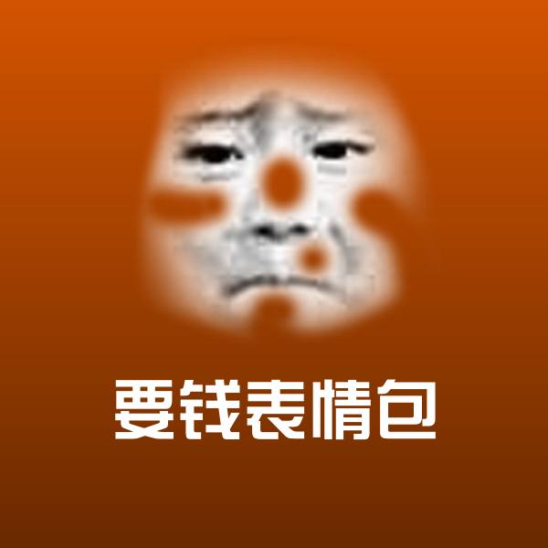 要钱表情包表情包