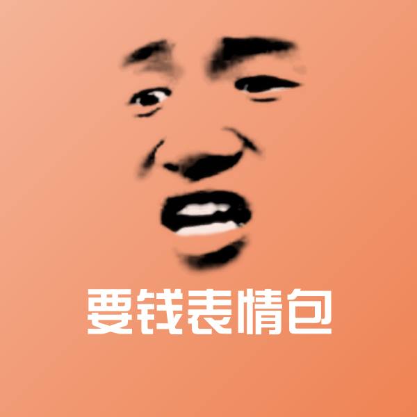 高清要钱表情包表情图片
