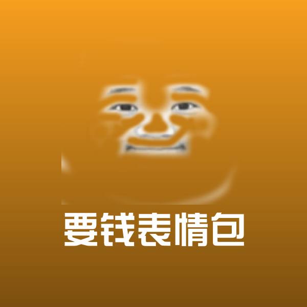 要钱表情包斗图神器