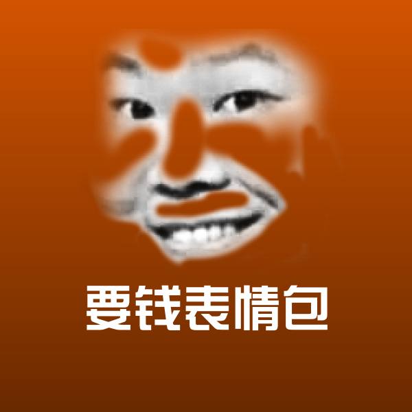 原创要钱表情包表情包