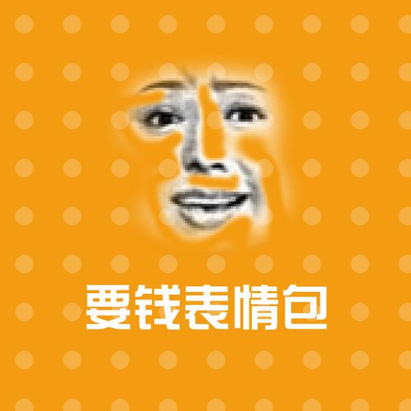 要钱表情包表情包