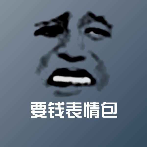 要钱表情包微信表情包