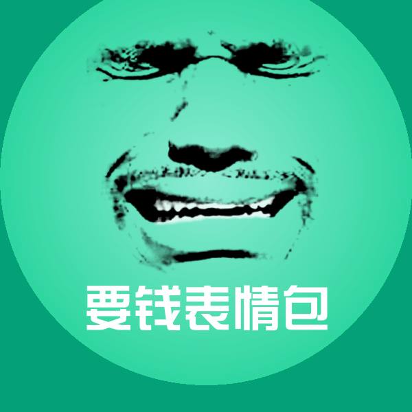 可爱要钱表情包表情