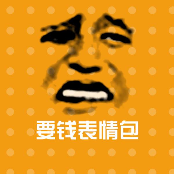 可爱要钱表情包表情
