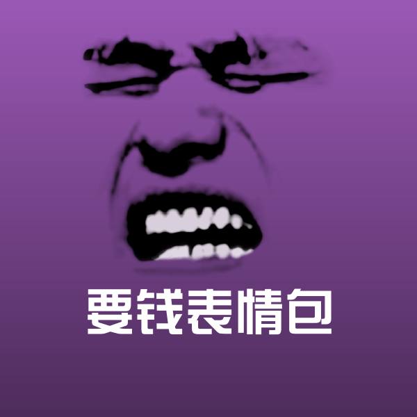要钱表情包微信表情包