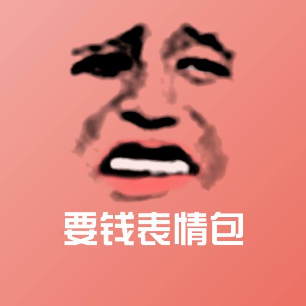 要钱表情包表情包
