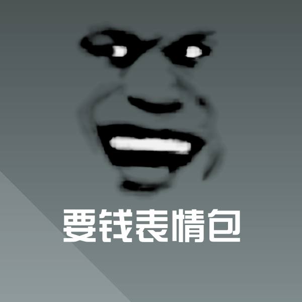 原创要钱表情包表情包