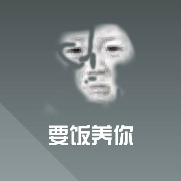 搞笑要饭养你表情 第1张