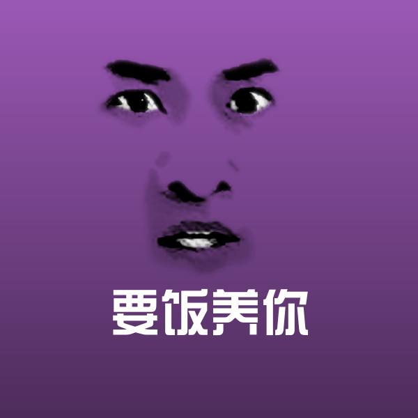 搞笑要饭养你表情