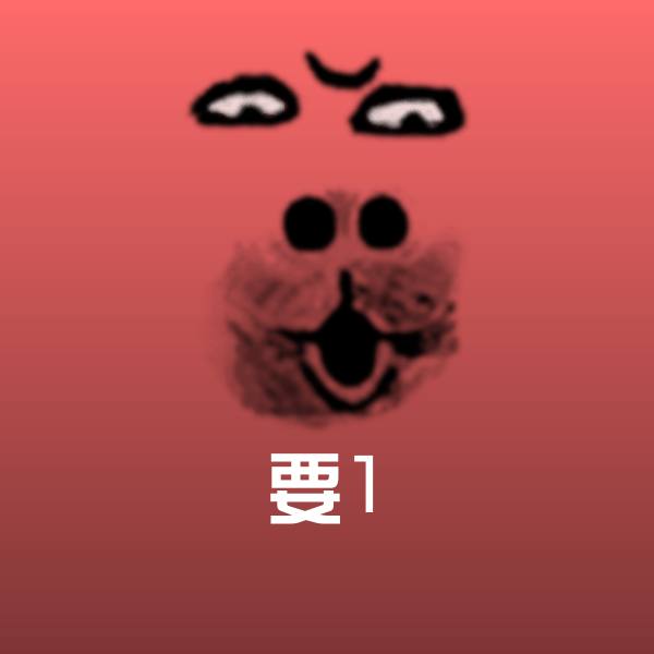 要1沙雕表情包