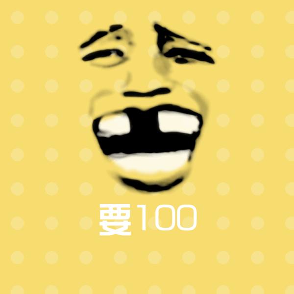 要100表情包 第1张