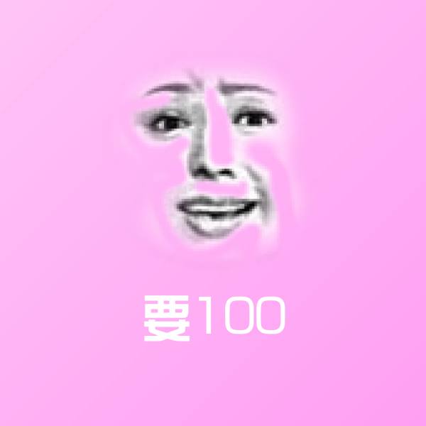 要100微信表情包