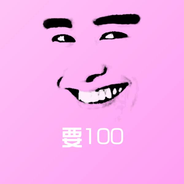 高清要100表情图片
