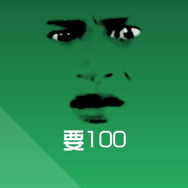 可爱要100表情