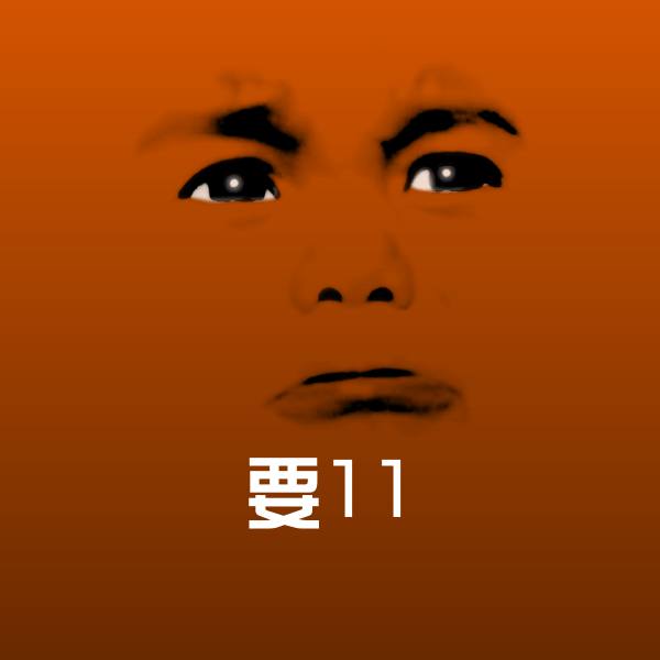 要11斗图图片 第1张