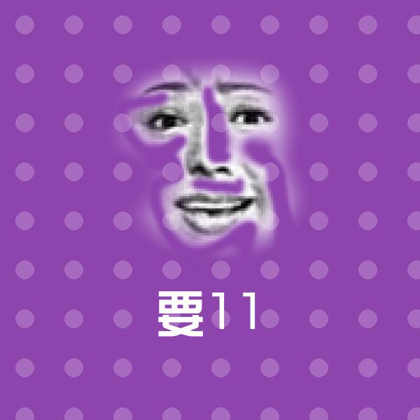 高清要11表情图片
