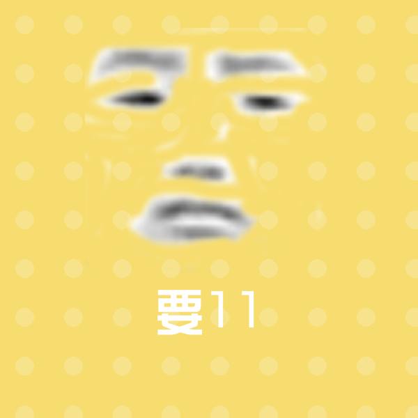 可爱要11表情
