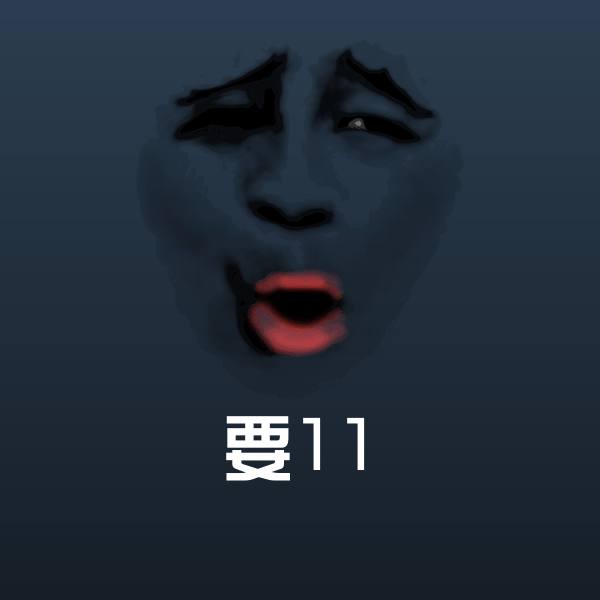 要11斗图图片