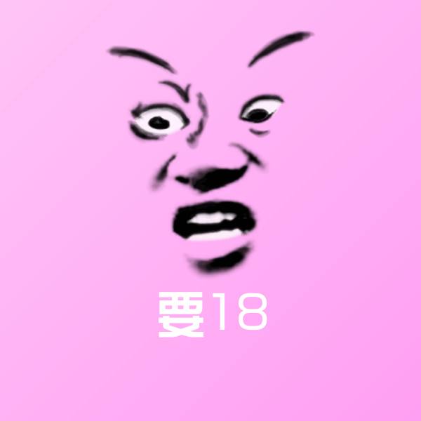 搞笑要18表情