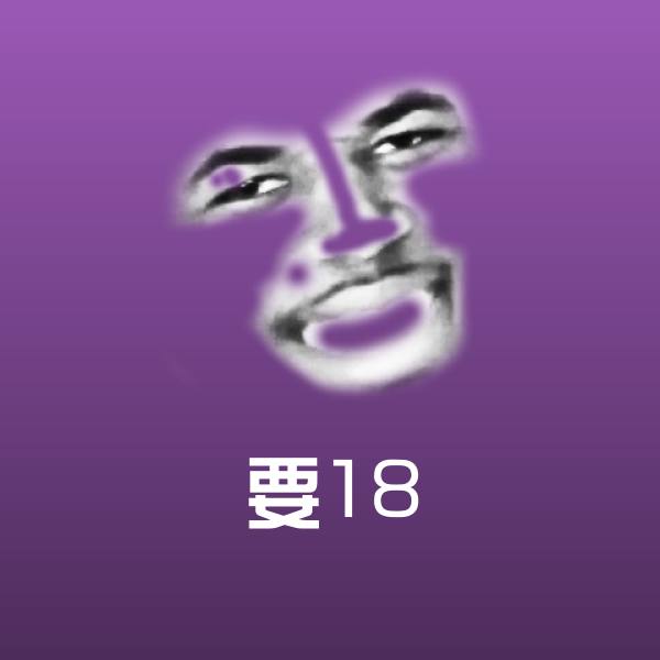 要18微信表情包