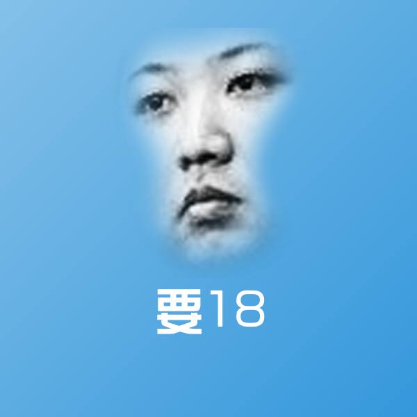 要18微信表情包