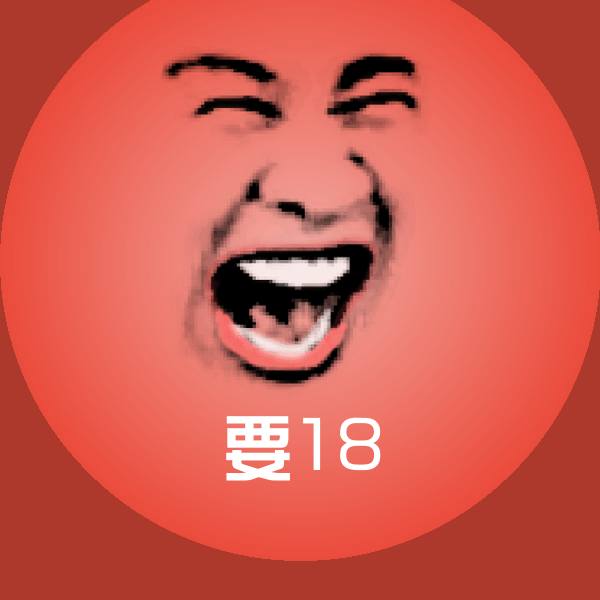 要18聊天表情