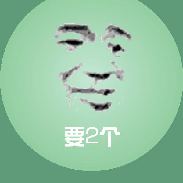 高清要2个表情图片 第1张