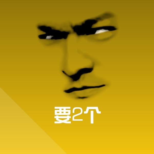 要2个表情包