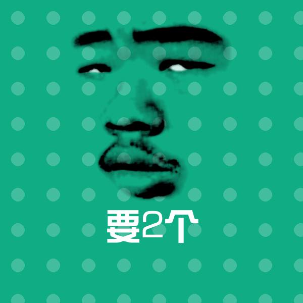 原创要2个表情包